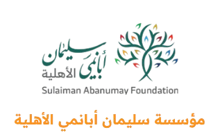 مؤسسة سليمان أبانمي الخيرية